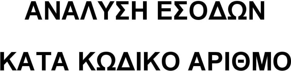 ΚΑΤΑ ΚΩ