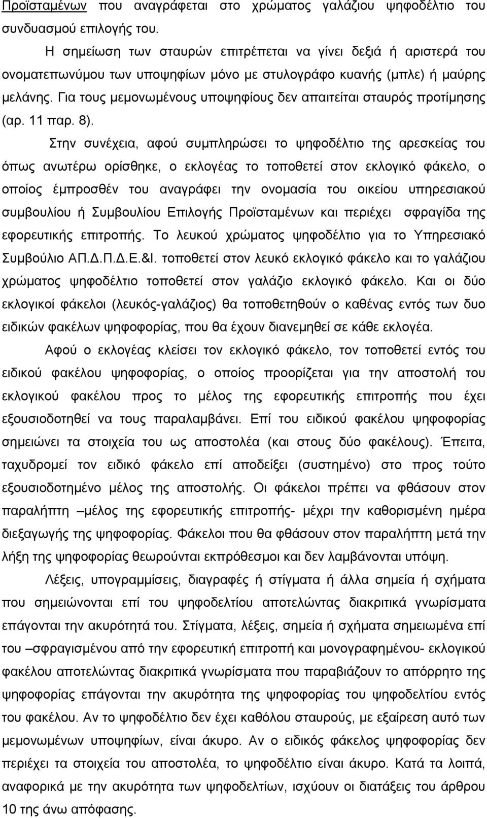 Για τους μεμονωμένους υποψηφίους δεν απαιτείται σταυρός προτίμησης (αρ. 11 παρ. 8).