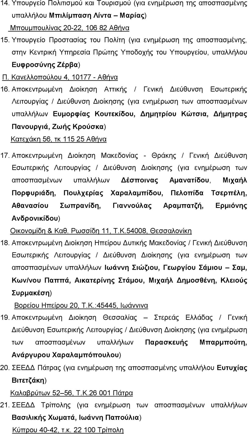 Αποκεντρωμένη Διοίκηση Αττικής / Γενική Διεύθυνση Εσωτερικής Λειτουργίας / Διεύθυνση Διοίκησης (για ενημέρωση των αποσπασμένων υπαλλήλων Ευμορφίας Κουτεκίδου, Δημητρίου Κώτσια, Δήμητρας Πανουργιά,