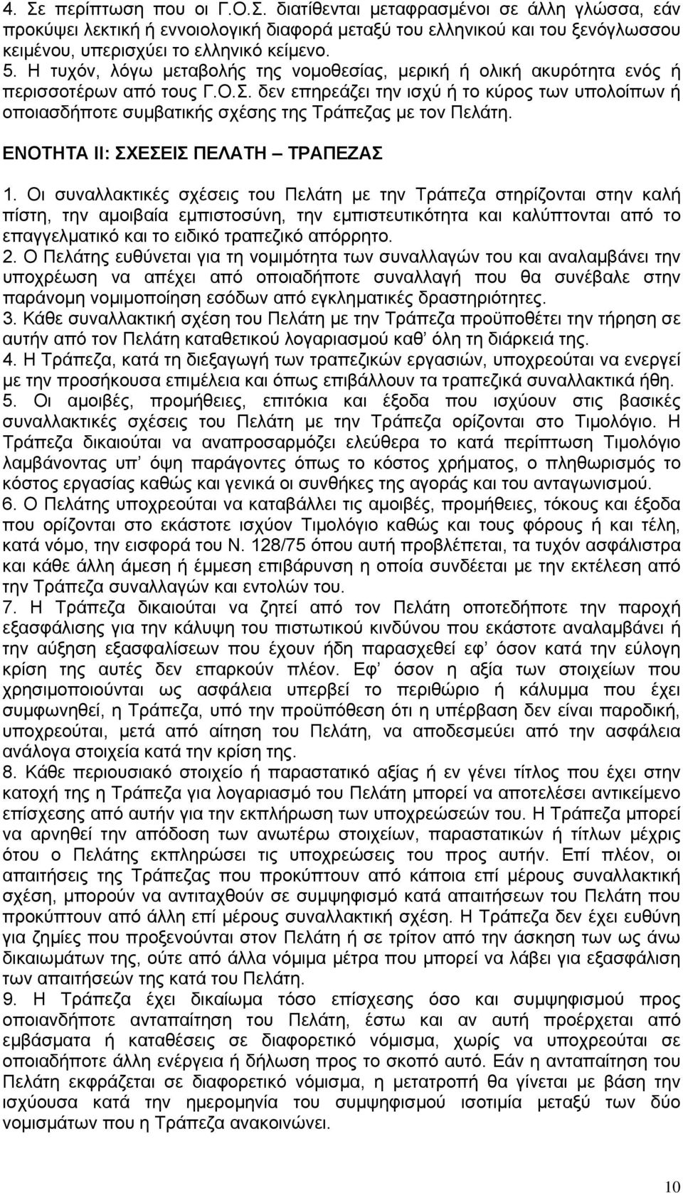 δεν επηρεάζει την ισχύ ή το κύρος των υπολοίπων ή οποιασδήποτε συμβατικής σχέσης της Τράπεζας με τον Πελάτη. ΕΝΟΤΗΤΑ II: ΣΧΕΣΕΙΣ ΠΕΛΑΤΗ ΤΡΑΠΕΖΑΣ 1.