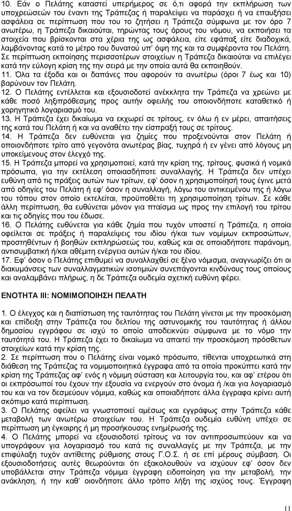 μέτρο του δυνατού υπ όψη της και τα συμφέροντα του Πελάτη.