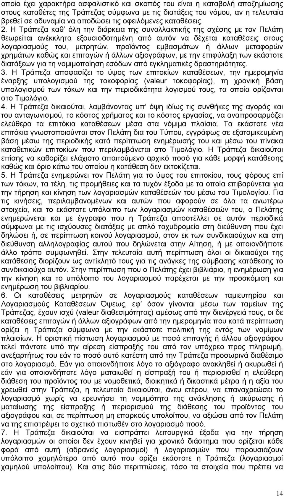 Η Τράπεζα καθ όλη την διάρκεια της συναλλακτικής της σχέσης με τον Πελάτη θεωρείται ανέκκλητα εξουσιοδοτημένη από αυτόν να δέχεται καταθέσεις στους λογαριασμούς του, μετρητών, προϊόντος εμβασμάτων ή