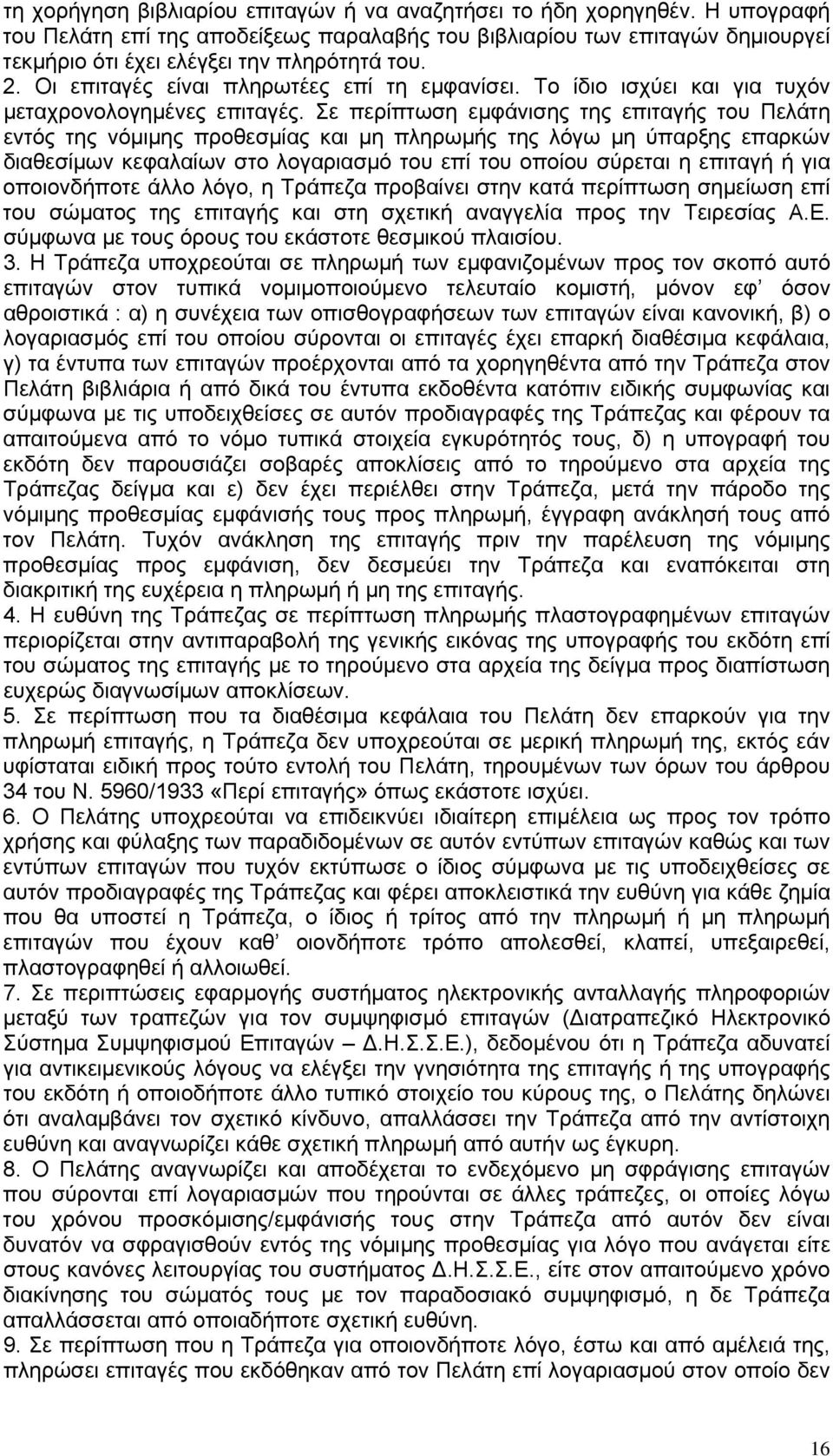 Σε περίπτωση εμφάνισης της επιταγής του Πελάτη εντός της νόμιμης προθεσμίας και μη πληρωμής της λόγω μη ύπαρξης επαρκών διαθεσίμων κεφαλαίων στο λογαριασμό του επί του οποίου σύρεται η επιταγή ή για