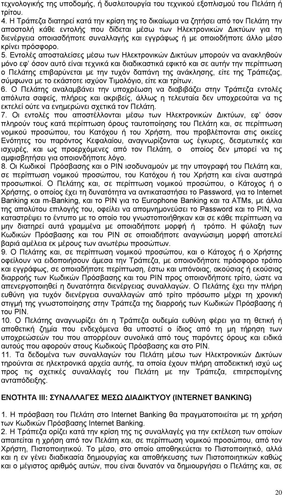 ή με οποιοδήποτε άλλο μέσο κρίνει πρόσφορο. 5.