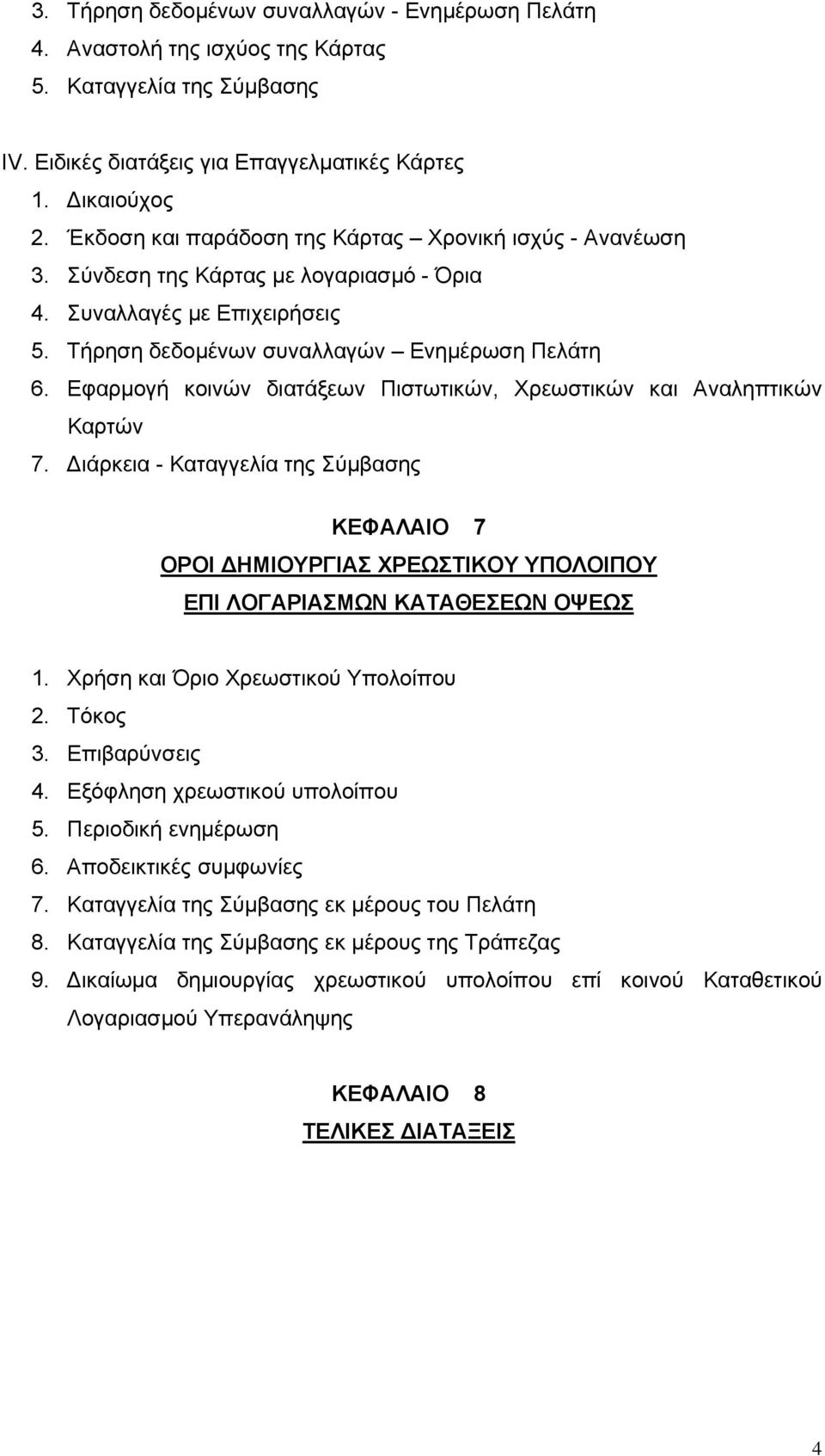 Εφαρμογή κοινών διατάξεων Πιστωτικών, Χρεωστικών και Αναληπτικών Καρτών 7. Διάρκεια - Καταγγελία της Σύμβασης ΚΕΦΑΛΑΙΟ 7 ΟΡΟΙ ΔΗΜΙΟΥΡΓΙΑΣ ΧΡΕΩΣΤΙΚΟΥ ΥΠΟΛΟΙΠΟΥ ΕΠΙ ΛΟΓΑΡΙΑΣΜΩΝ ΚΑΤΑΘΕΣΕΩΝ ΟΨΕΩΣ 1.