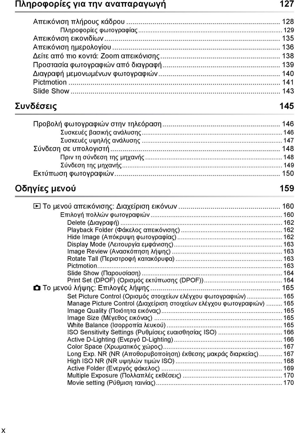 .. 146 Συσκευές βασικής ανάλυσης... 146 Συσκευές υψηλής ανάλυσης... 147 Σύνδεση σε υπολογιστή... 148 Πριν τη σύνδεση της μηχανής... 148 Σύνδεση της μηχανής... 149 Εκτύπωση φωτογραφιών.