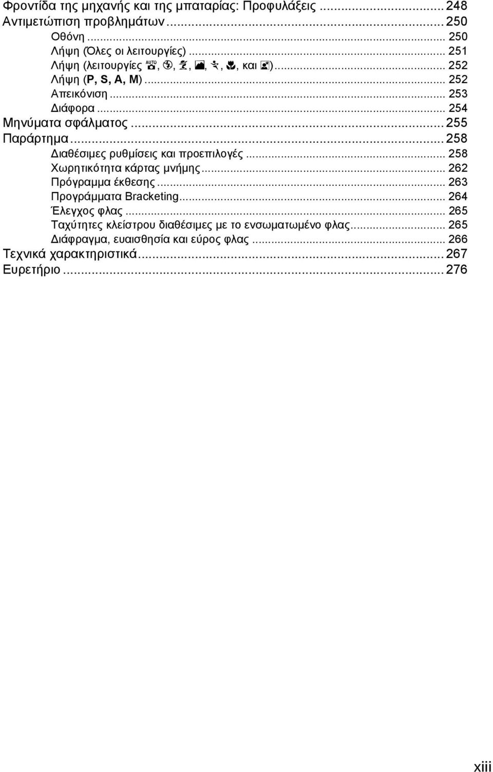 .. 258 Διαθέσιμες ρυθμίσεις και προεπιλογές... 258 Χωρητικότητα κάρτας μνήμης... 262 Πρόγραμμα έκθεσης... 263 Προγράμματα Bracketing.