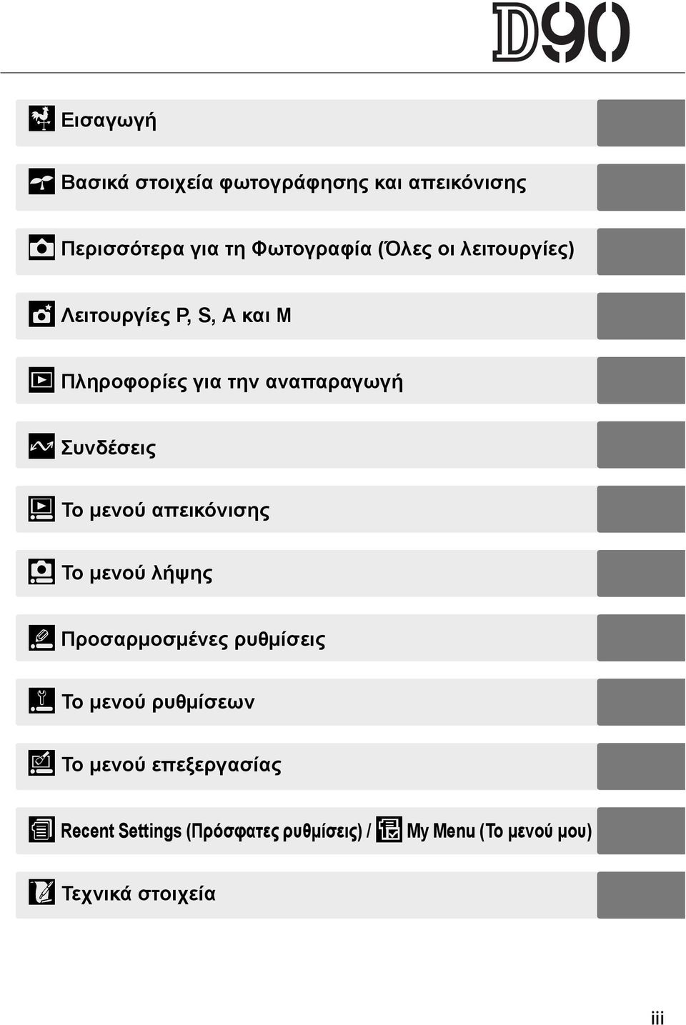 μενού απεικόνισης i Το μενού λήψης L Προσαρμοσμένες ρυθμίσεις g Το μενού ρυθμίσεων u Το μενού