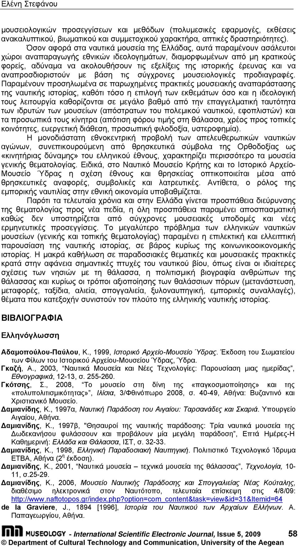 ιστορικής έρευνας και να αναπροσδιοριστούν µε βάση τις σύγχρονες µουσειολογικές προδιαγραφές.