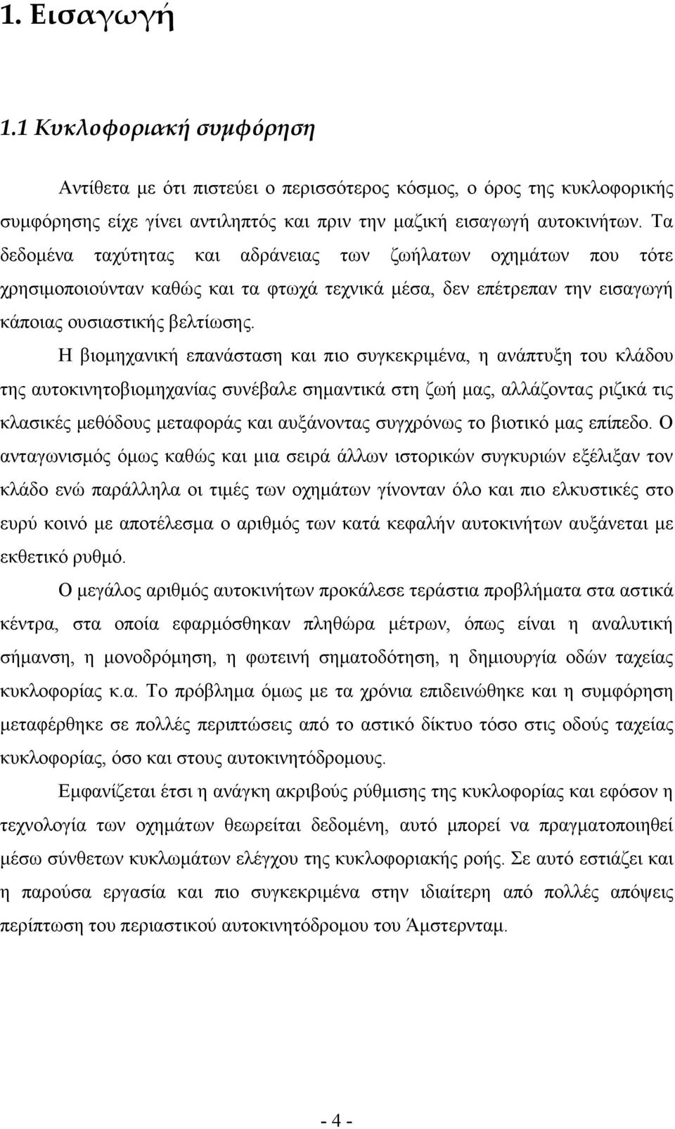 Η βιοµηχανική επανάσταση και πιο συγκεκριµένα, η ανάπτυξη του κλάδου της αυτοκινητοβιοµηχανίας συνέβαλε σηµαντικά στη ζωή µας, αλλάζοντας ριζικά τις κλασικές µεθόδους µεταφοράς και αυξάνοντας