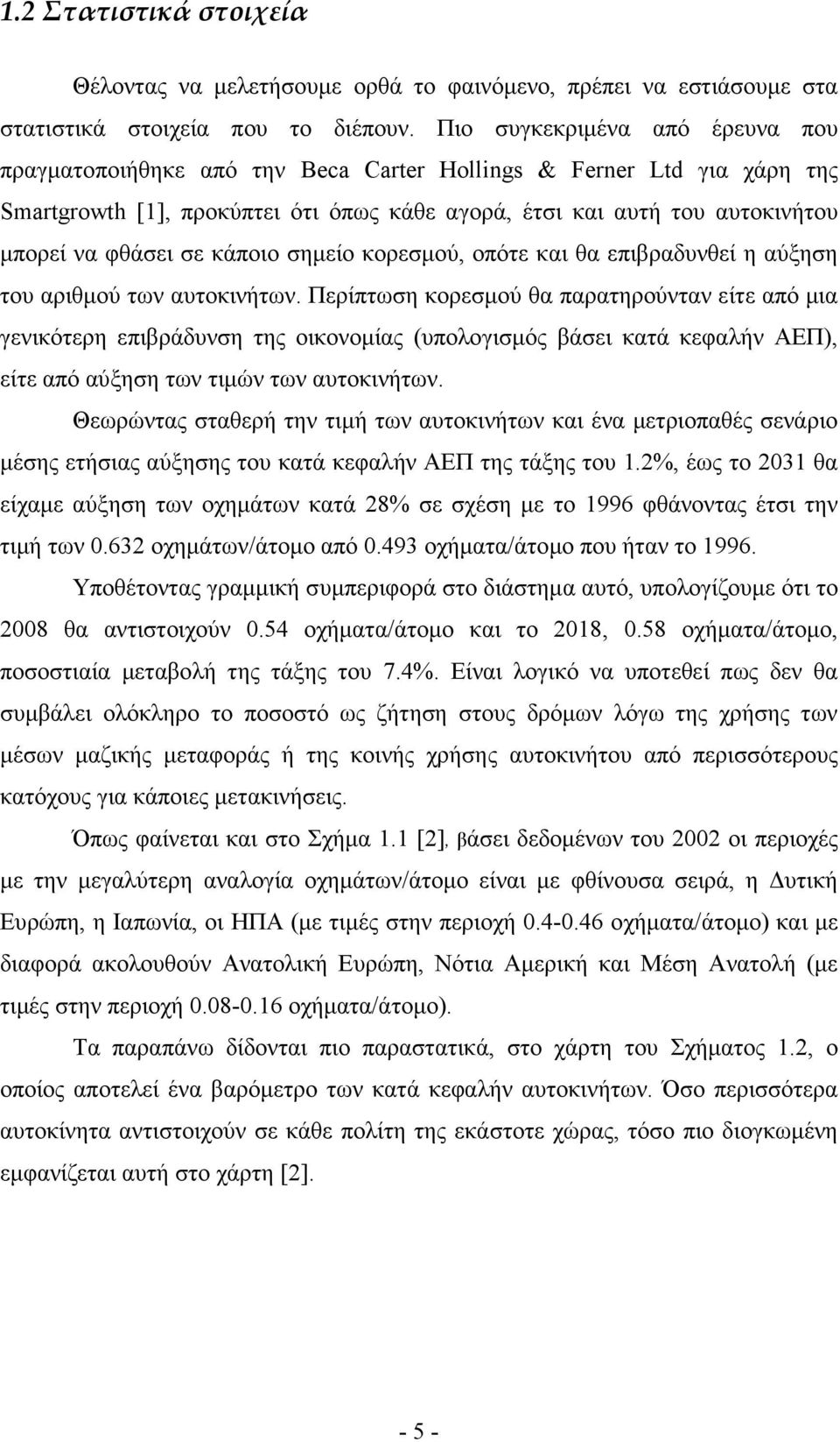 σε κάποιο σηµείο κορεσµού, οπότε και θα επιβραδυνθεί η αύξηση του αριθµού των αυτοκινήτων.