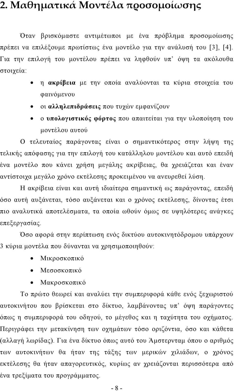 φόρτος που απαιτείται για την υλοποίηση του µοντέλου αυτού Ο τελευταίος παράγοντας είναι ο σηµαντικότερος στην λήψη της τελικής απόφασης για την επιλογή του κατάλληλου µοντέλου και αυτό επειδή ένα