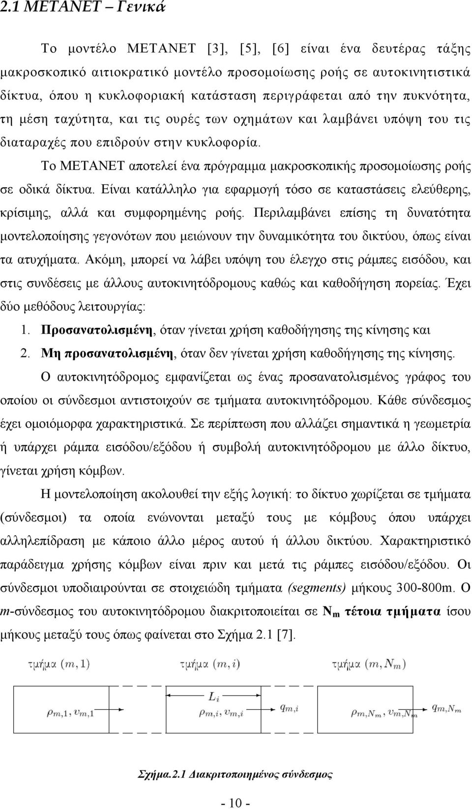 Το ΜΕΤΑΝΕΤ αποτελεί ένα πρόγραµµα µακροσκοπικής προσοµοίωσης ροής σε οδικά δίκτυα. Είναι κατάλληλο για εφαρµογή τόσο σε καταστάσεις ελεύθερης, κρίσιµης, αλλά και συµφορηµένης ροής.