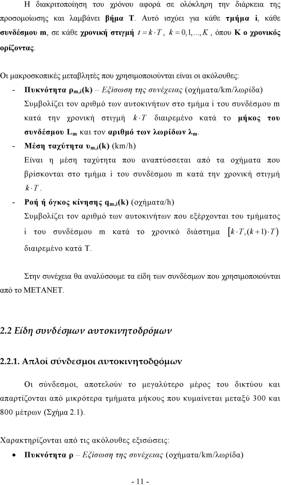 Οι µακροσκοπικές µεταβλητές που χρησιµοποιούνται είναι οι ακόλουθες: - Πυκνότητα ρ m,i (k) Εξίσωση της συνέχειας (οχήµατα/km/λωρίδα) Συµβολίζει τον αριθµό των αυτοκινήτων στο τµήµα i του συνδέσµου m