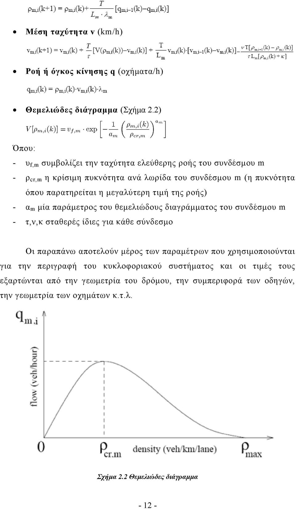 µεγαλύτερη τιµή της ροής) - α m µία παράµετρος του θεµελιώδους διαγράµµατος του συνδέσµου m - τ,ν,κ σταθερές ίδιες για κάθε σύνδεσµο Οι παραπάνω αποτελούν µέρος