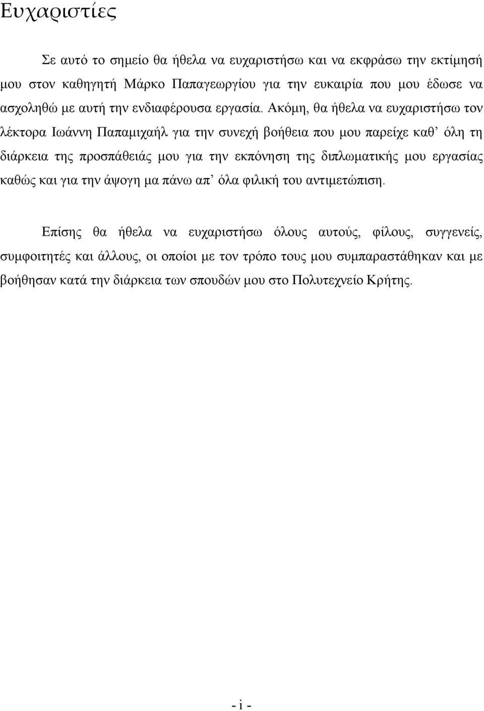 Ακόµη, θα ήθελα να ευχαριστήσω τον λέκτορα Ιωάννη Παπαµιχαήλ για την συνεχή βοήθεια που µου παρείχε καθ όλη τη διάρκεια της προσπάθειάς µου για την εκπόνηση της