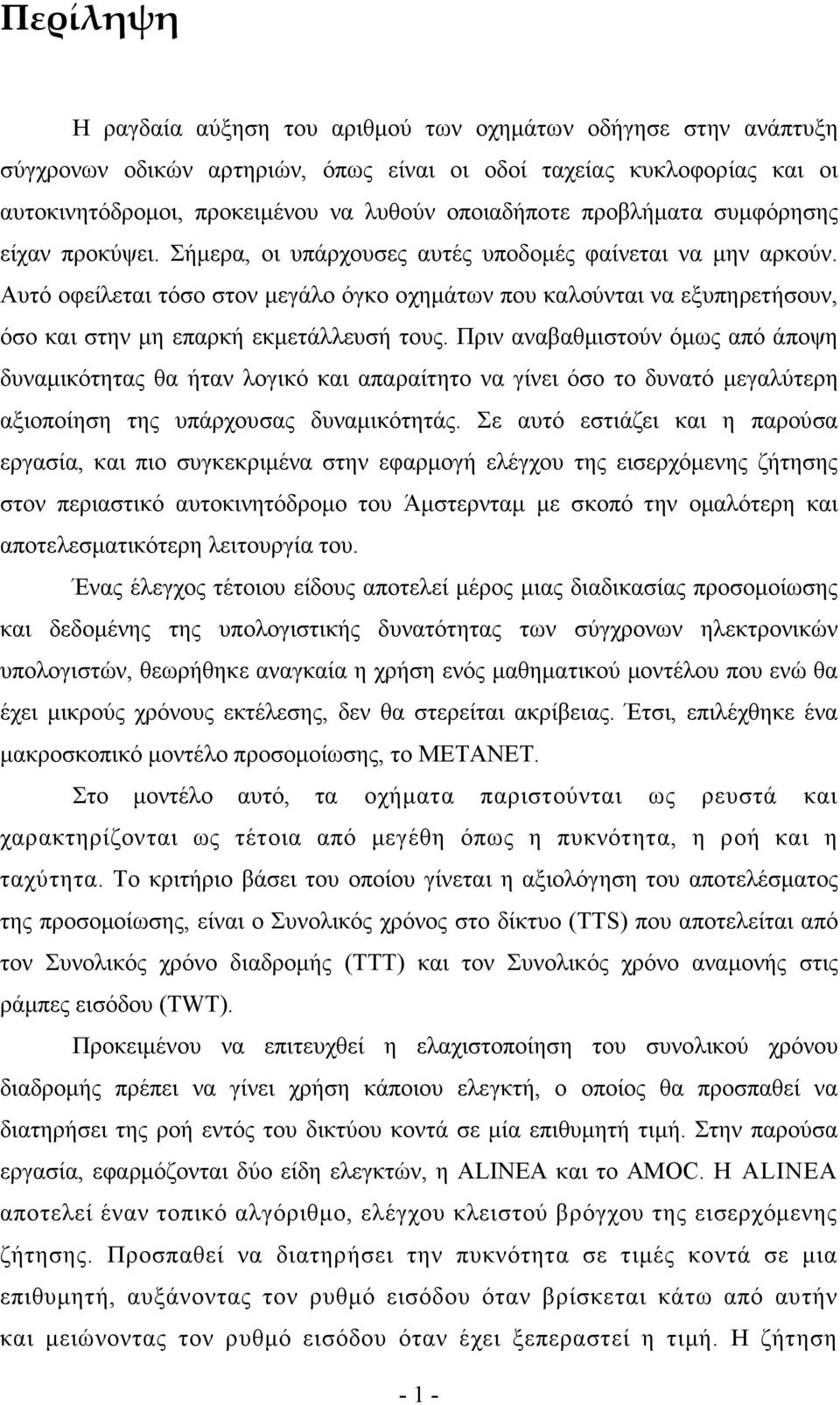 Αυτό οφείλεται τόσο στον µεγάλο όγκο οχηµάτων που καλούνται να εξυπηρετήσουν, όσο και στην µη επαρκή εκµετάλλευσή τους.