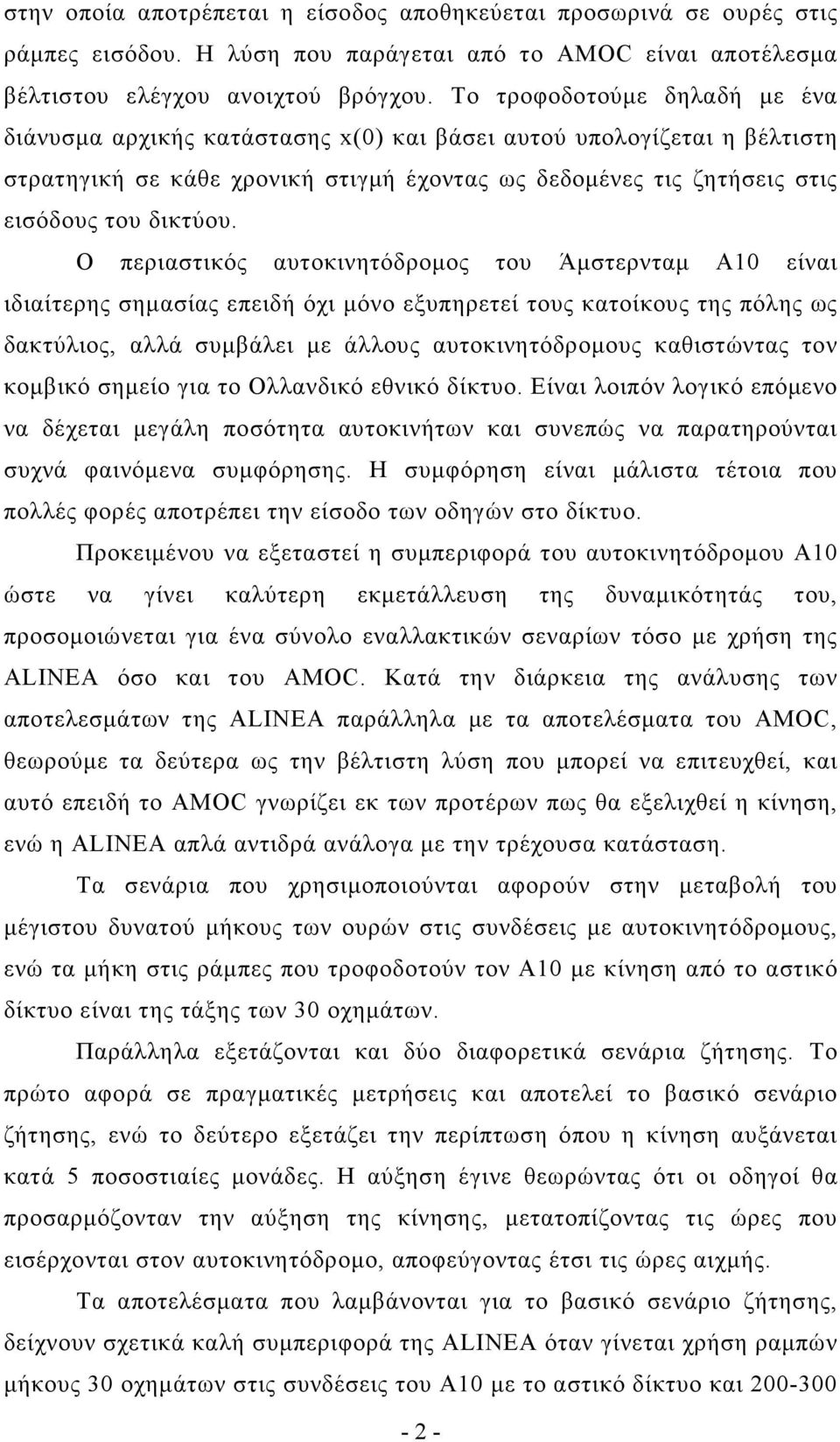 Ο περιαστικός αυτοκινητόδροµος του Άµστερνταµ Α10 είναι ιδιαίτερης σηµασίας επειδή όχι µόνο εξυπηρετεί τους κατοίκους της πόλης ως δακτύλιος, αλλά συµβάλει µε άλλους αυτοκινητόδροµους καθιστώντας τον