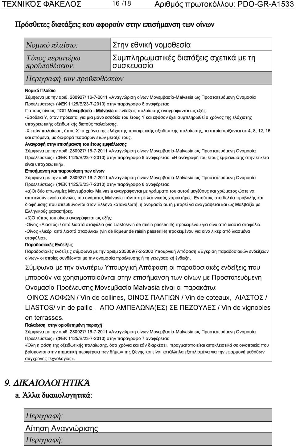 280927/ 16-7-2011 «Αναγνώριση οίνων Μονεμβασία-Μalvasia ως Προστατευόμενη Ονομασία Προελεύσεως» (ΦΕΚ 1125/Β/23-7-2010) στην παράγραφο 8 αναφέρεται: Για τους οίνους ΠΟΠ Μονεμβασία - Malvasia οι