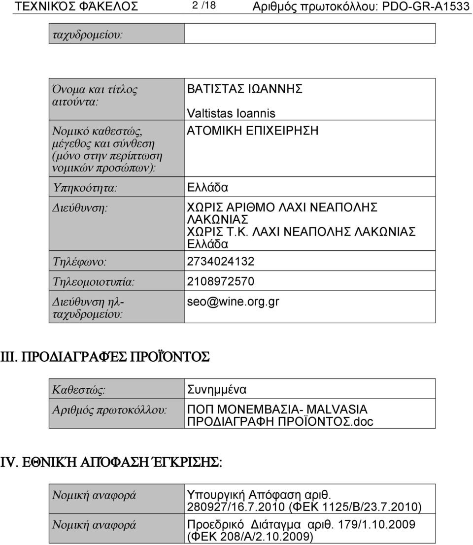 org.gr III. ΠΡΟΔΙΑΓΡΑΦΈΣ ΠΡΟΪΌΝΤΟΣ Καθεστώς: Αριθμός πρωτοκόλλου: Συνημμένα ΠΟΠ ΜΟΝΕΜΒΑΣΙΑ- MALVASIA ΠΡΟΔΙΑΓΡΑΦΗ ΠΡΟΪΟΝΤΟΣ.doc IV.