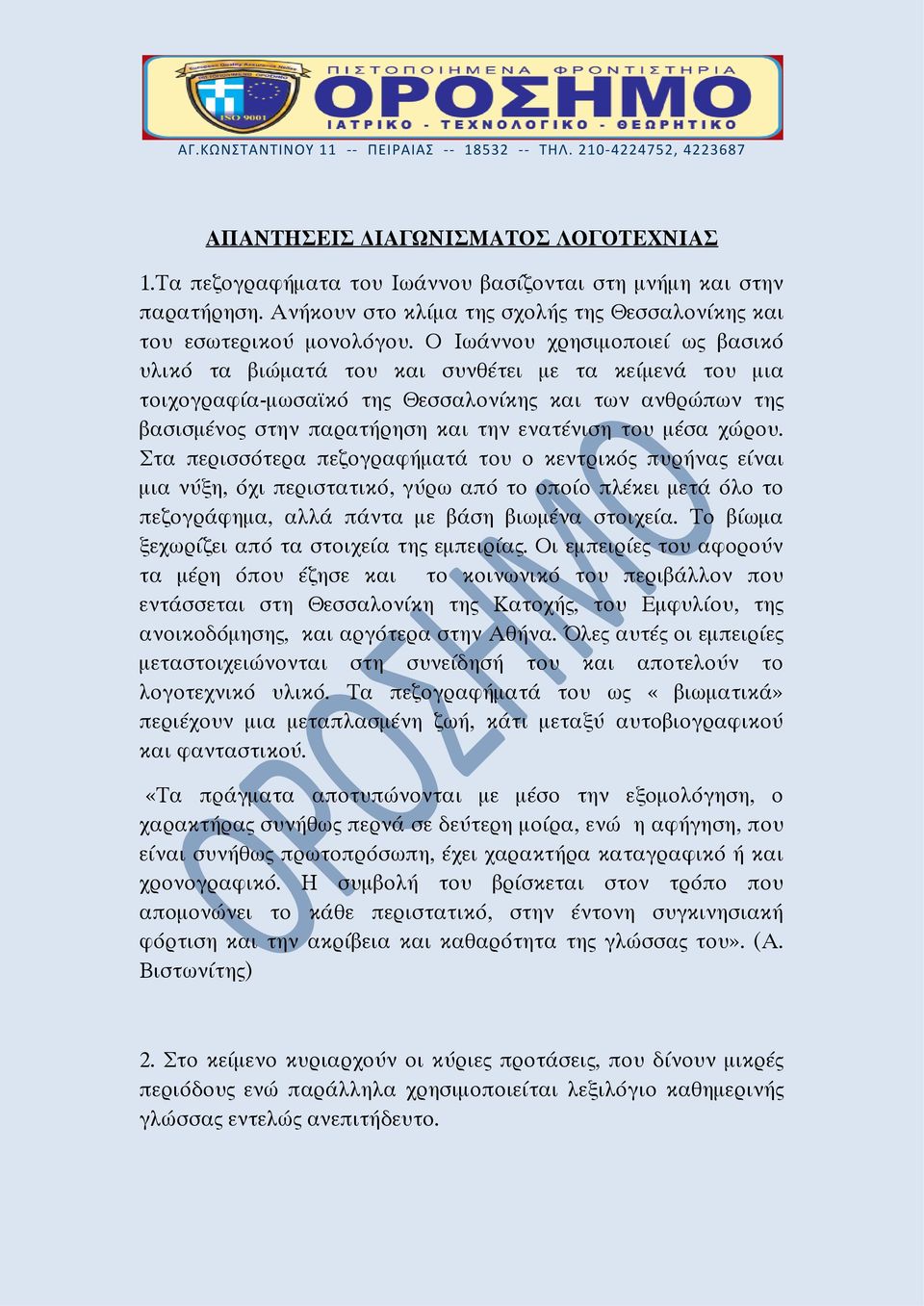 μέσα χώρου. Στα περισσότερα πεζογραφήματά του ο κεντρικός πυρήνας είναι μια νύξη, όχι περιστατικό, γύρω από το οποίο πλέκει μετά όλο το πεζογράφημα, αλλά πάντα με βάση βιωμένα στοιχεία.