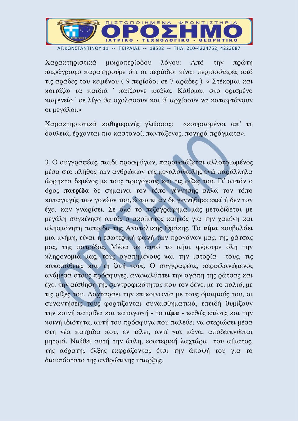 » Χαρακτηριστικά καθημερινής γλώσσας: «κουρασμένοι απ τη δουλειά, έρχονται πιο καστανοί, παντάξενος, πονηρά πράγματα». 3.