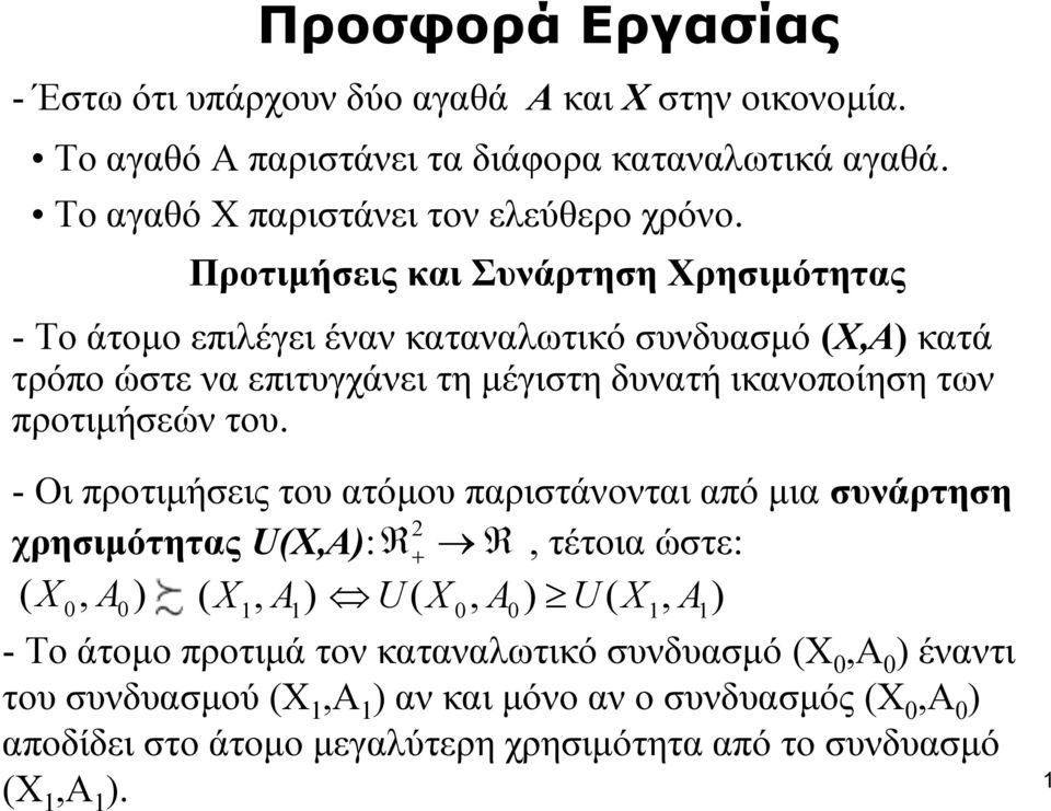 προτιμήσεών του.