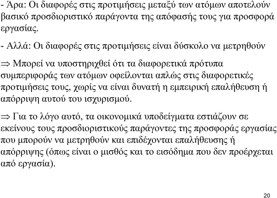 διαφορετικές προτιμήσεις τους, χωρίς να είναι δυνατή η εμπειρική επαλήθευση ή απόρριψη αυτού του ισχυρισμού.