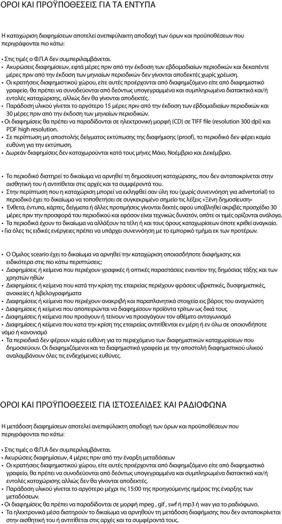 Οι κρατήσεις διαφηµιστικού χώρου, είτε αυτές προέρχονται από διαφηµιζόµενο είτε από διαφηµιστικό γραφείο, θα πρέπει να συνοδεύονται από δεόντως υπογεγραµµένα και συµπληρωµένα διατακτικά και/ή εντολές