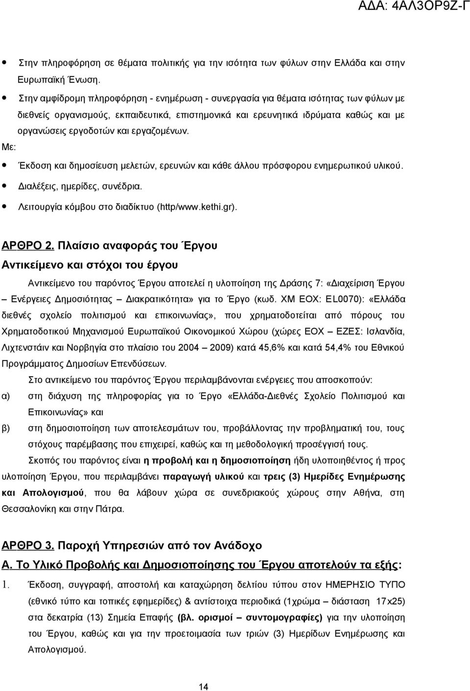εργαζομένων. Με: Έκδοση και δημοσίευση μελετών, ερευνών και κάθε άλλου πρόσφορου ενημερωτικού υλικού. Διαλέξεις, ημερίδες, συνέδρια. Λειτουργία κόμβου στο διαδίκτυο (http/www.kethi.gr). APΘΡΟ 2.