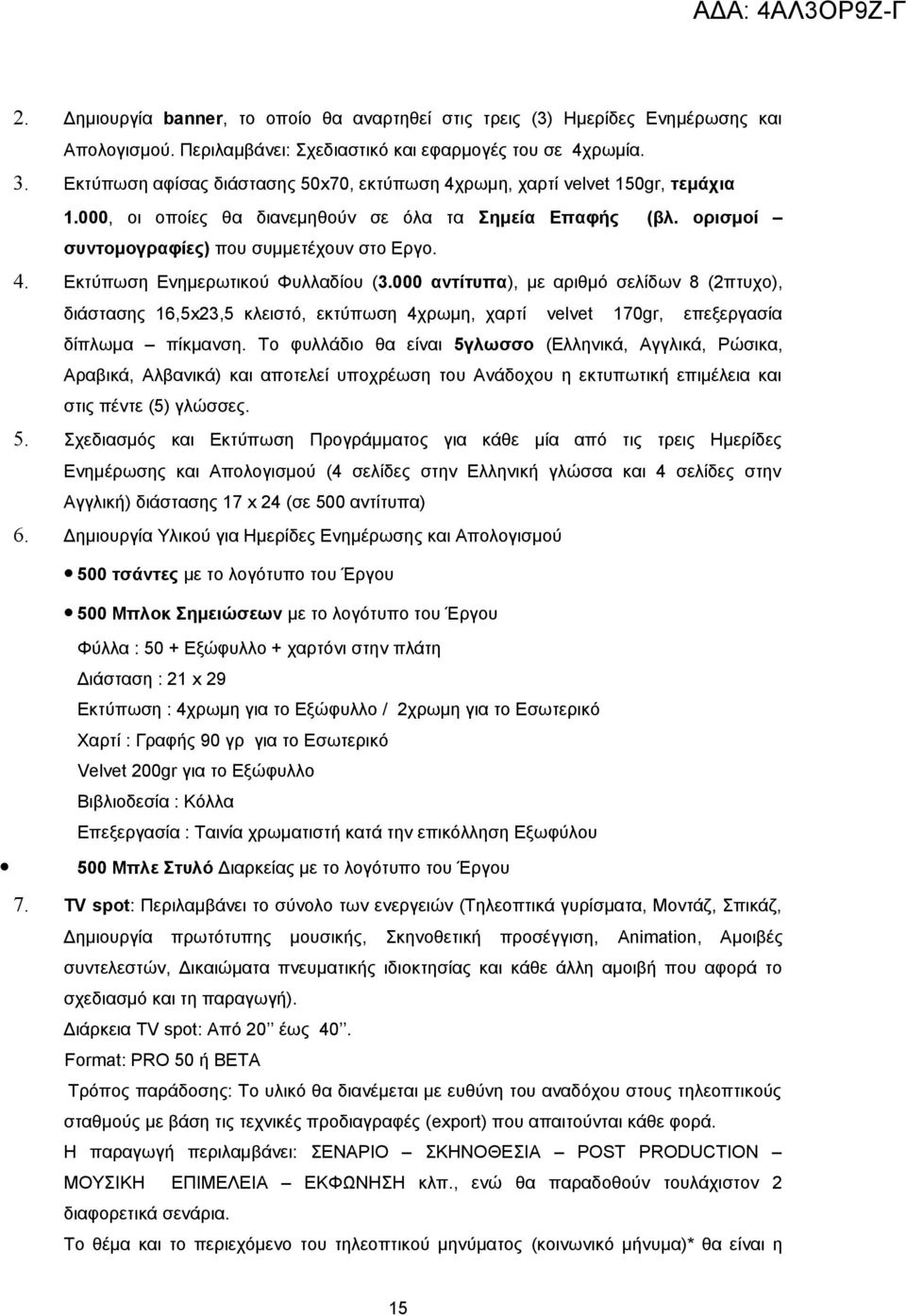 000 αντίτυπα), με αριθμό σελίδων 8 (2πτυχο), διάστασης 16,5x23,5 κλειστό, εκτύπωση 4χρωμη, χαρτί velvet 170gr, επεξεργασία δίπλωμα πίκμανση.