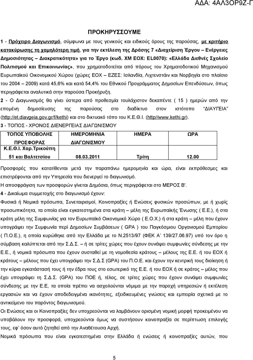 ΧΜ ΕΟΧ: ΕL0070): «Ελλάδα Διεθνές Σχολείο Πολιτισμού και Επικοινωνίας», που χρηματοδοτείται από πόρους του Χρηματοδοτικού Μηχανισμού Ευρωπαϊκού Οικονομικού Χώρου (χώρες ΕΟΧ ΕΖΕΣ: Ισλανδία, Λιχτενστάιν