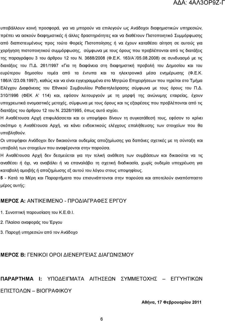 του άρθρου 12 του Ν. 3688/2008 (Φ.Ε.Κ. 163/Α /05.08.2008) σε συνδυασμό με τις διατάξεις του Π.Δ.