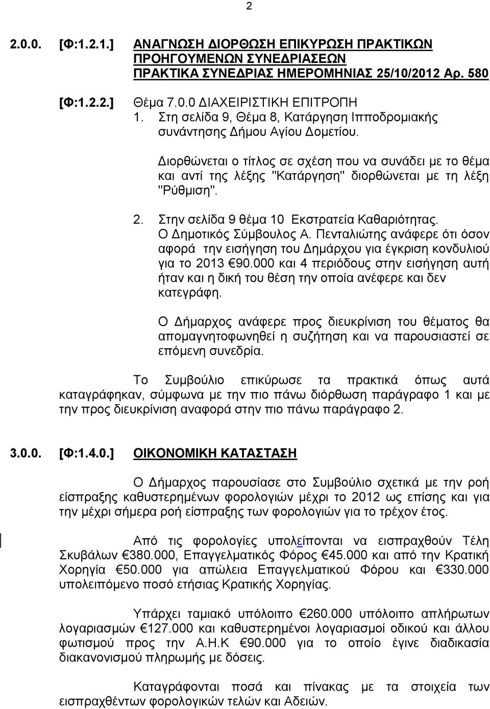 2. Στην σελίδα 9 θέμα 10 Εκστρατεία Καθαριότητας. Ο Δημοτικός Σύμβουλος Α. Πενταλιώτης ανάφερε ότι όσον αφορά την εισήγηση του Δημάρχου για έγκριση κονδυλιού για το 2013 90.