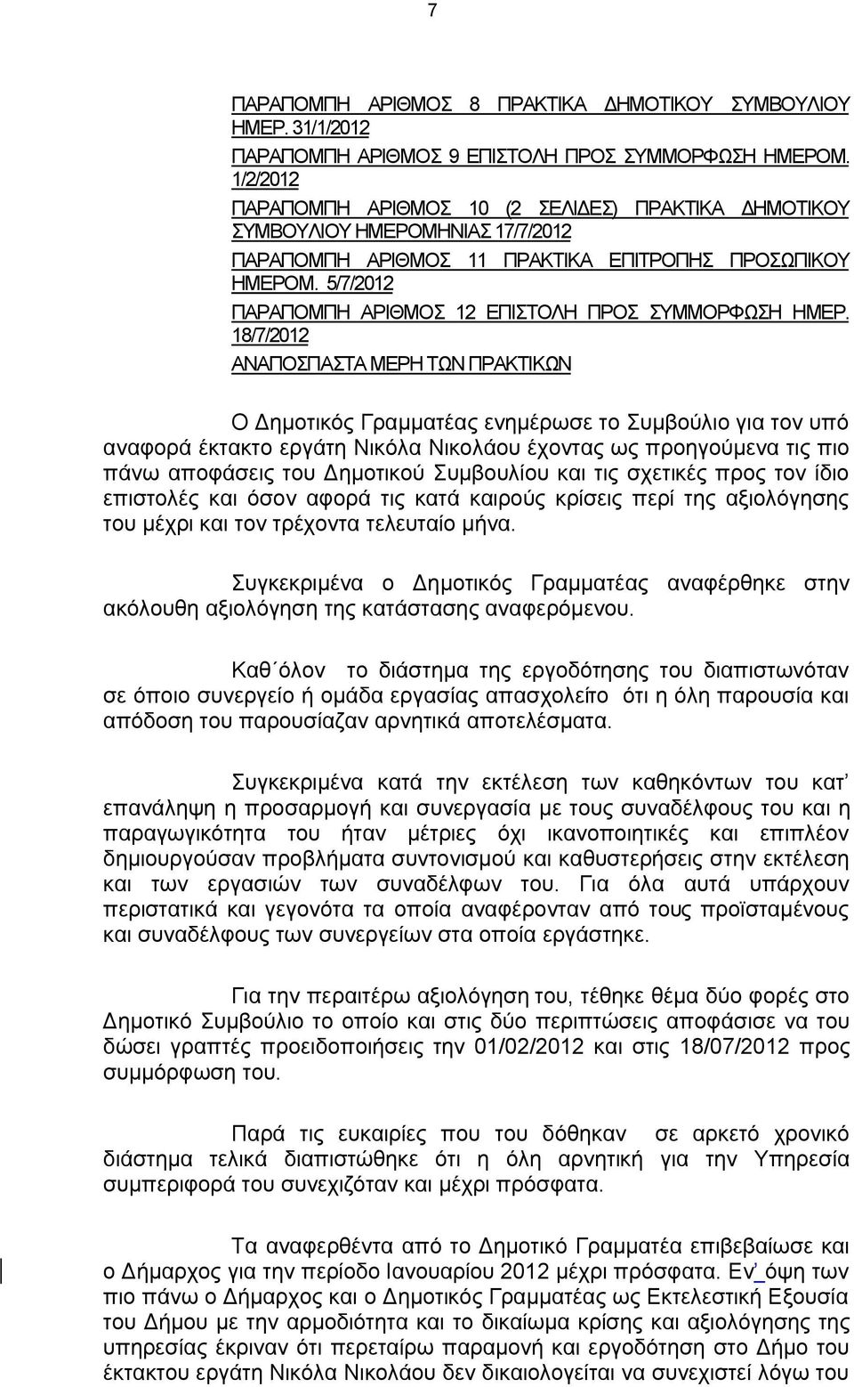 5/7/2012 ΠΑΡΑΠΟΜΠΗ ΑΡΙΘΜΟΣ 12 ΕΠΙΣΤΟΛΗ ΠΡΟΣ ΣΥΜΜΟΡΦΩΣΗ ΗΜΕΡ.