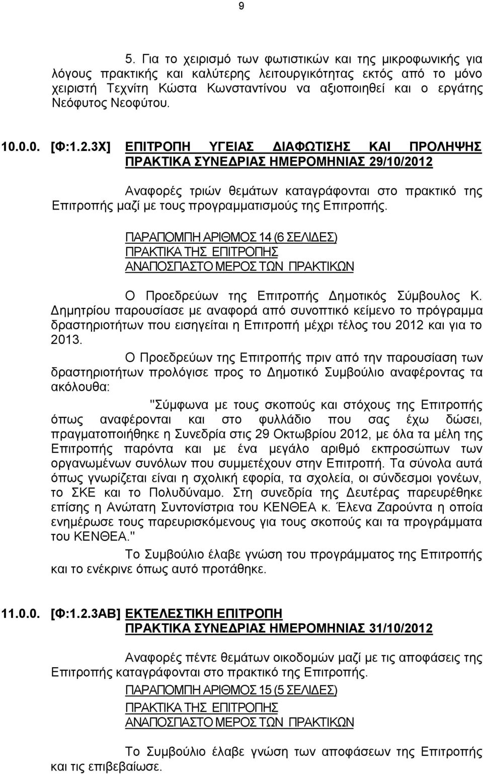 3Χ] ΕΠΙΤΡΟΠΗ ΥΓΕΙΑΣ ΔΙΑΦΩΤΙΣΗΣ ΚΑΙ ΠΡΟΛΗΨΗΣ ΠΡΑΚΤΙΚΑ ΣΥΝΕΔΡΙΑΣ ΗΜΕΡΟΜΗΝΙΑΣ 29/10/2012 Αναφορές τριών θεμάτων καταγράφονται στο πρακτικό της Επιτροπής μαζί με τους προγραμματισμούς της Επιτροπής.