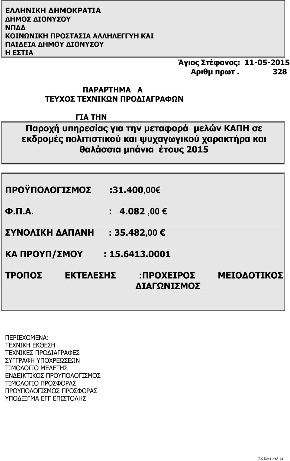 μπάνια έτους 2015 ΠΡΟΫΠΟΛΟΓΙΣΜΟΣ :31.400,00 Φ.Π.Α. : 4.082,00 ΣΥΝΟΛΙΚΗ ΔΑΠΑΝΗ : 35.482,00 ΚΑ ΠΡΟΥΠ/ΣΜΟΥ : 15.6413.