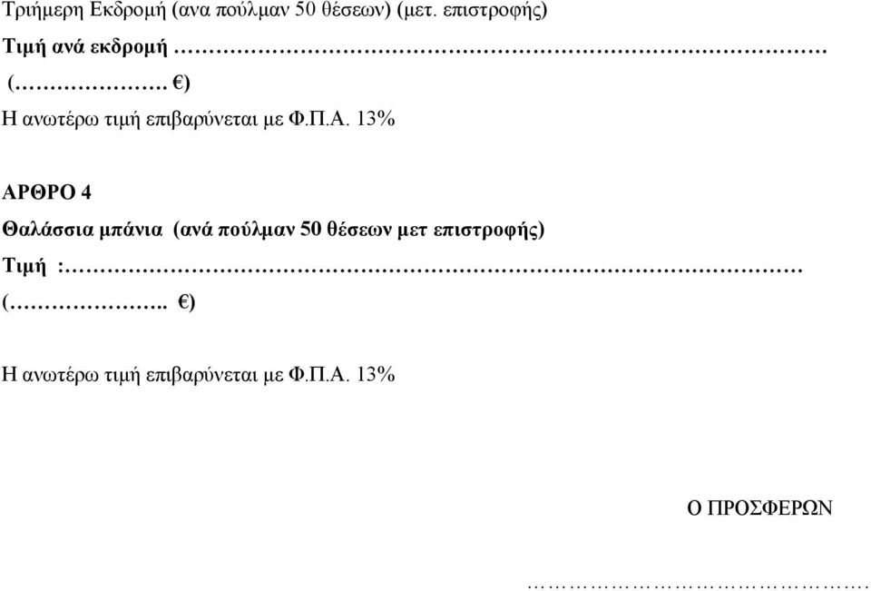 Π.Α. 13% ΑΡΘΡΟ 4 Θαλάσσια μπάνια (ανά πούλμαν 50 θέσεων μετ