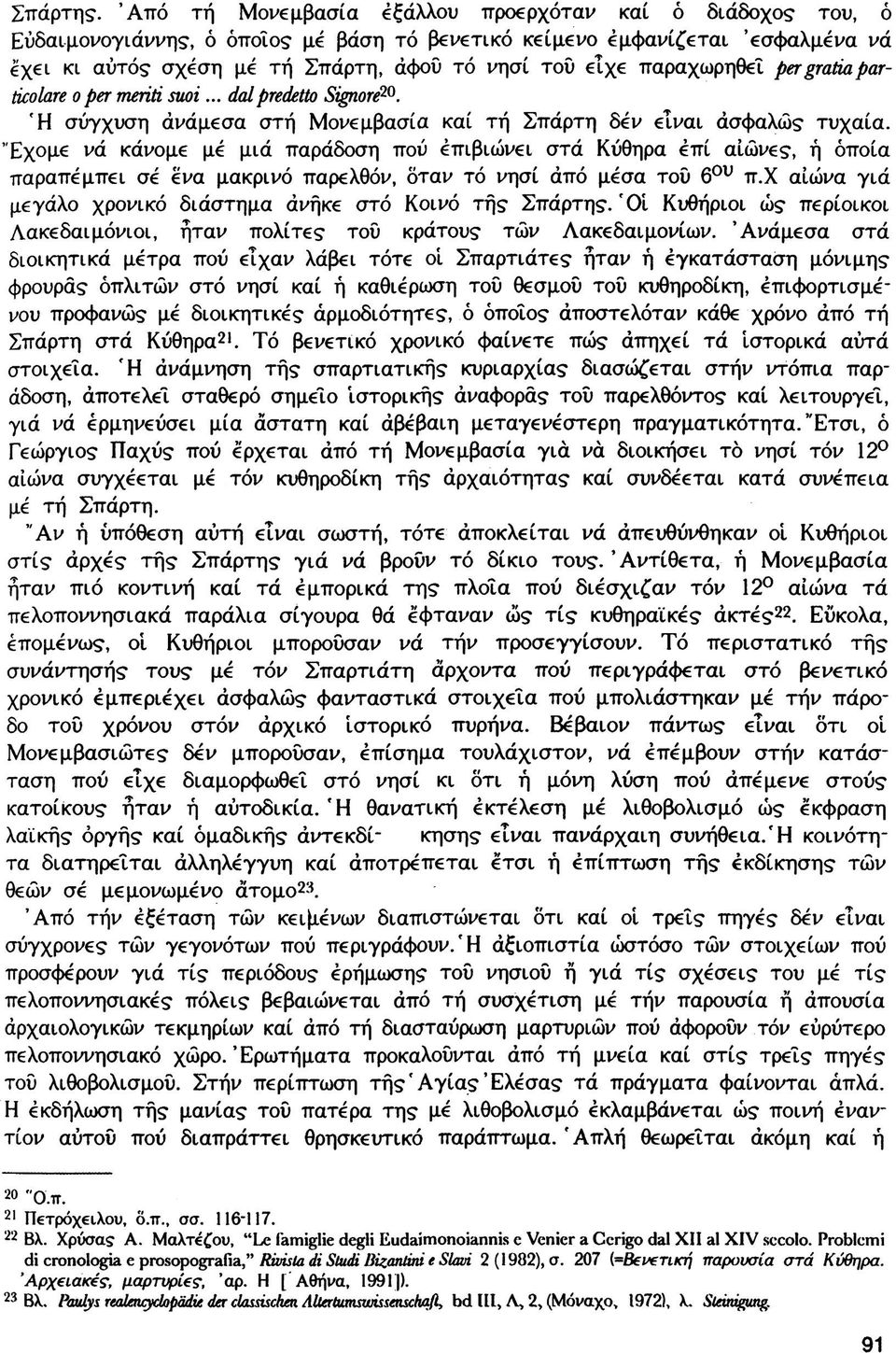 παραχωρηθεί per gratia particolare ο per merìti suoi...dal predetto Signore 20. Ή σύγχυση ανάμεσα στή Μονεμβασία καί τή Σπάρτη δέν είναι ασφαλώς τυχαία.