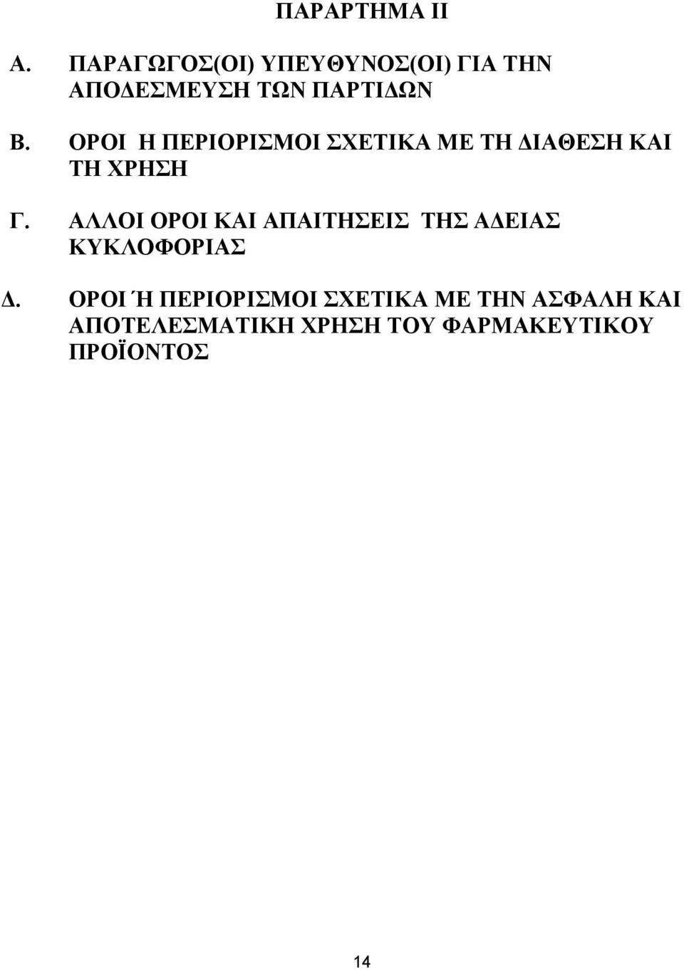 ΟΡΟΙ Η ΠΕΡΙΟΡΙΣΜΟΙ ΣΧΕΤΙΚΑ ΜΕ ΤΗ ΔΙΑΘΕΣΗ ΚΑΙ ΤΗ ΧΡΗΣΗ Γ.