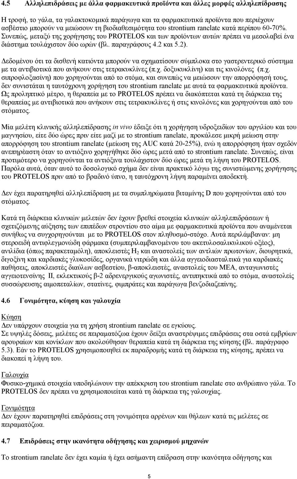 παραγράφους 4.2 και 5.2). Δεδομένου ότι τα δισθενή κατιόντα μπορούν να σχηματίσουν σύμπλοκα στο γαστρεντερικό σύστημα με τα αντιβιοτικά που ανήκουν στις τετρακυκλίνες (π.χ. δοξυκυκλίνη) και τις κινολόνες (π.