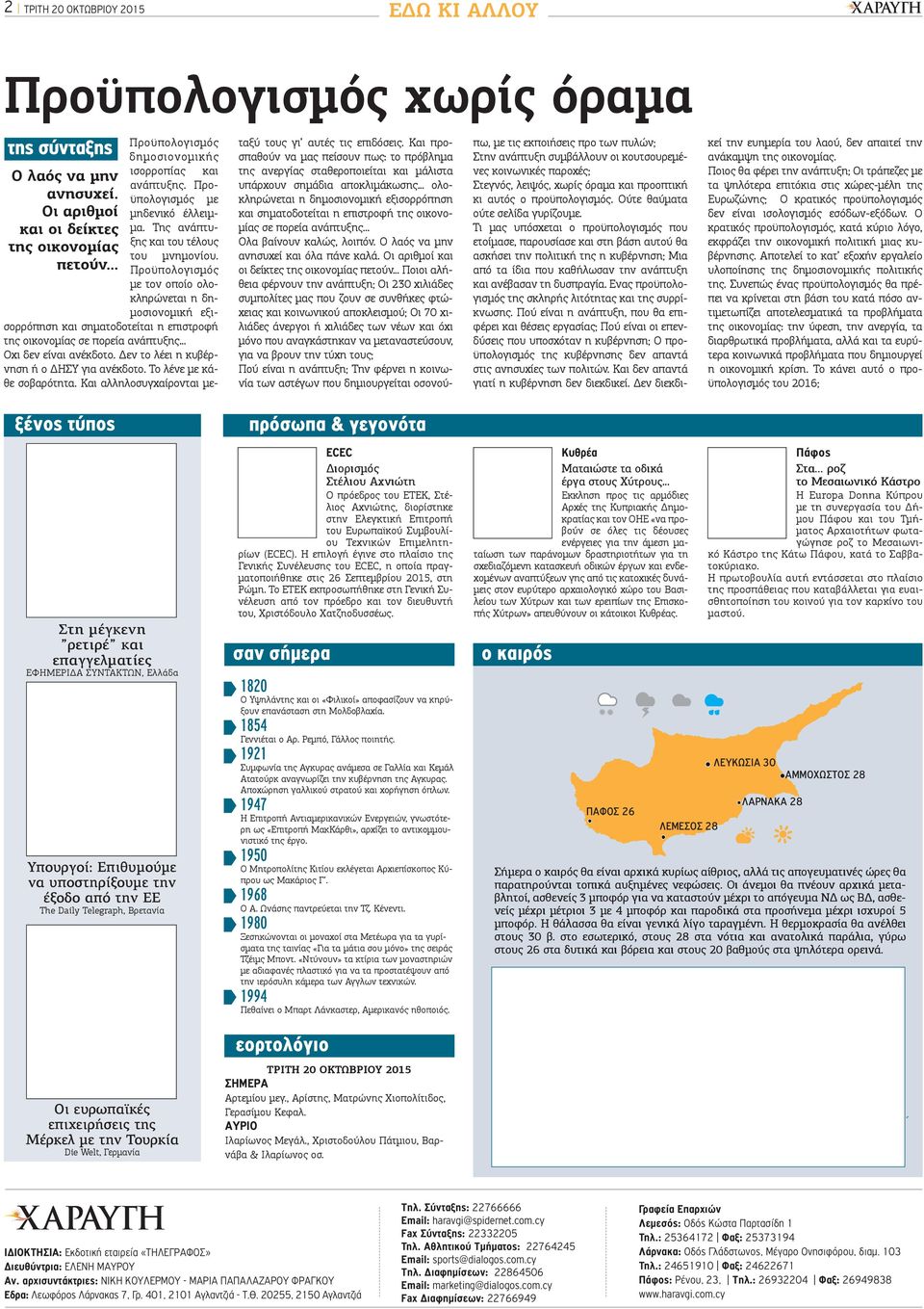 .. Προϋπολογισμός με τον οποίο ολοκληρώνεται η δημοσιονομική εξισορρόπηση και σηματοδοτείται η επιστροφή της οικονομίας σε πορεία ανάπτυξης... Οχι δεν είναι ανέκδοτο.