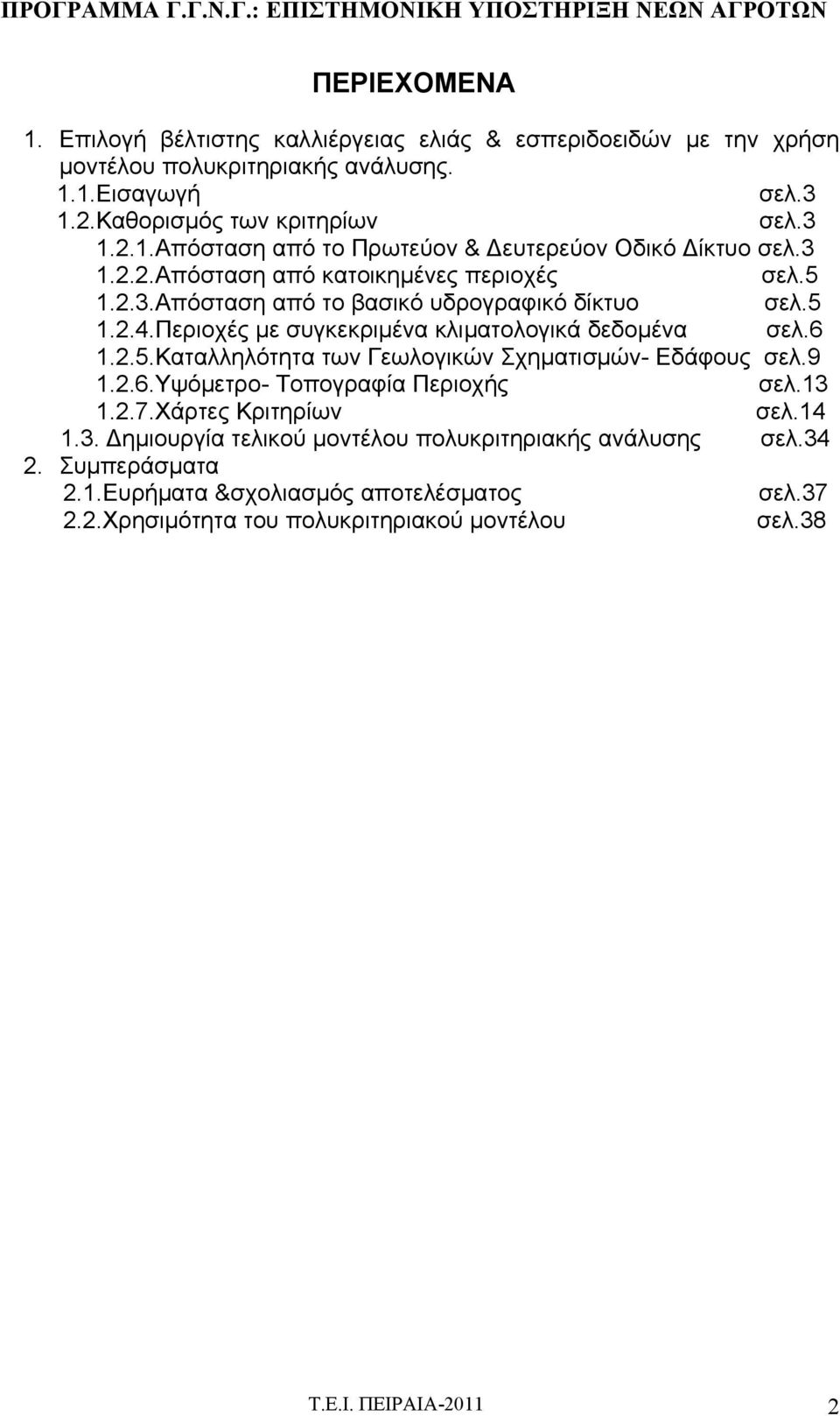 9 1.2.6.Υψόμετρο- Τοπογραφία Περιοχής σελ.13 1.2.7.Χάρτες Κριτηρίων σελ.14 1.3. ημιουργία τελικού μοντέλου πολυκριτηριακής ανάλυσης σελ.34 2. Συμπεράσματα 2.1.Ευρήματα &σχολιασμός αποτελέσματος σελ.