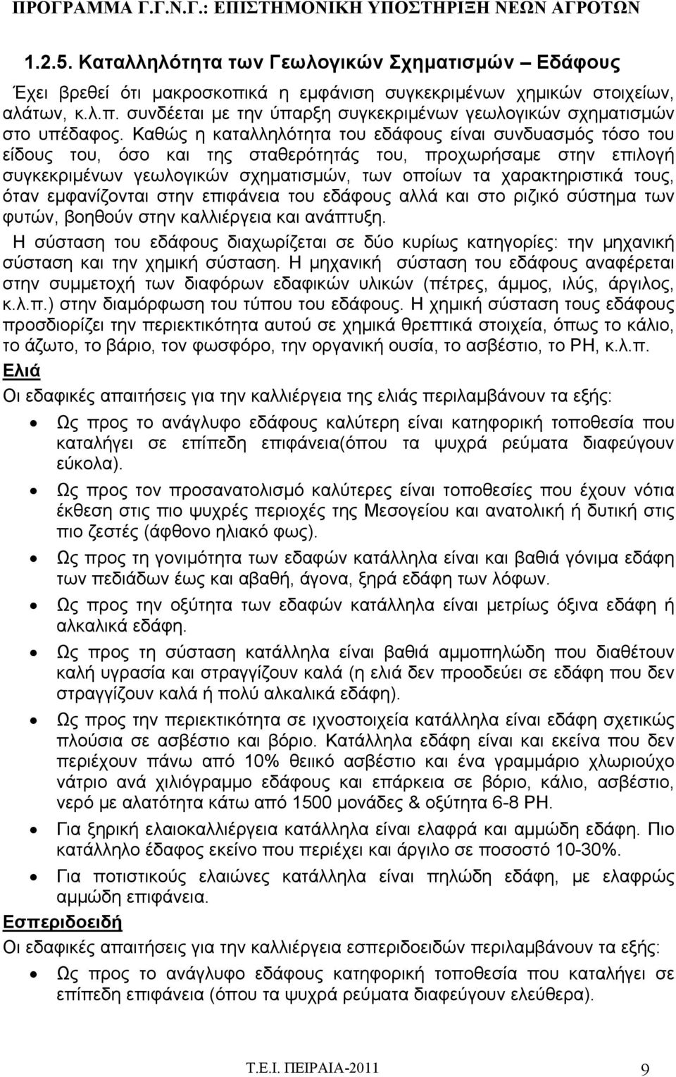 όταν εμφανίζονται στην επιφάνεια του εδάφους αλλά και στο ριζικό σύστημα των φυτών, βοηθούν στην καλλιέργεια και ανάπτυξη.