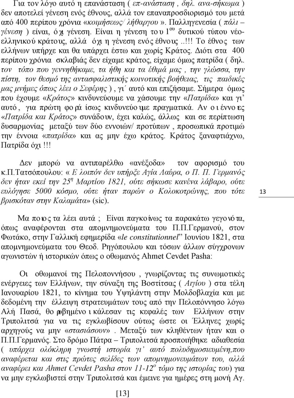 .!!! Το έθνος των ελλήνων υπήρχε και θα υπάρχει έστω και χωρίς Κράτος. Διότι στα 400 περίπου χρόνια σκλαβιάς δεν είχαμε κράτος, είχαμε όμως πατρίδα ( δηλ.