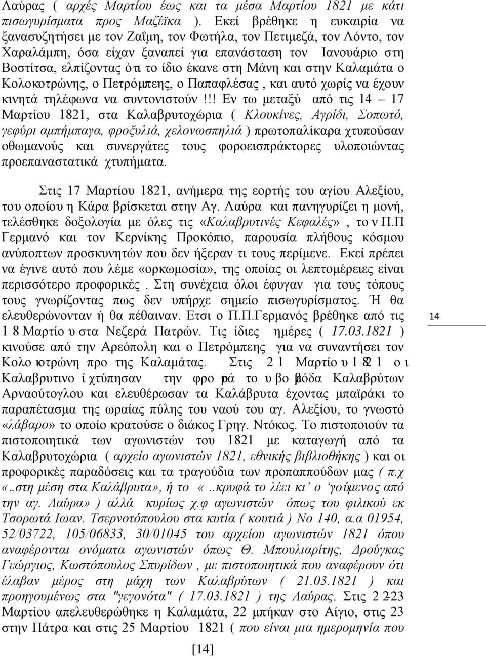 στη Μάνη και στην Καλαμάτα ο Κολοκοτρώνης, ο Πετρόμπεης, ο Παπαφλέσας, και αυτό χωρίς να έχουν κινητά τηλέφωνα να συντονιστούν!