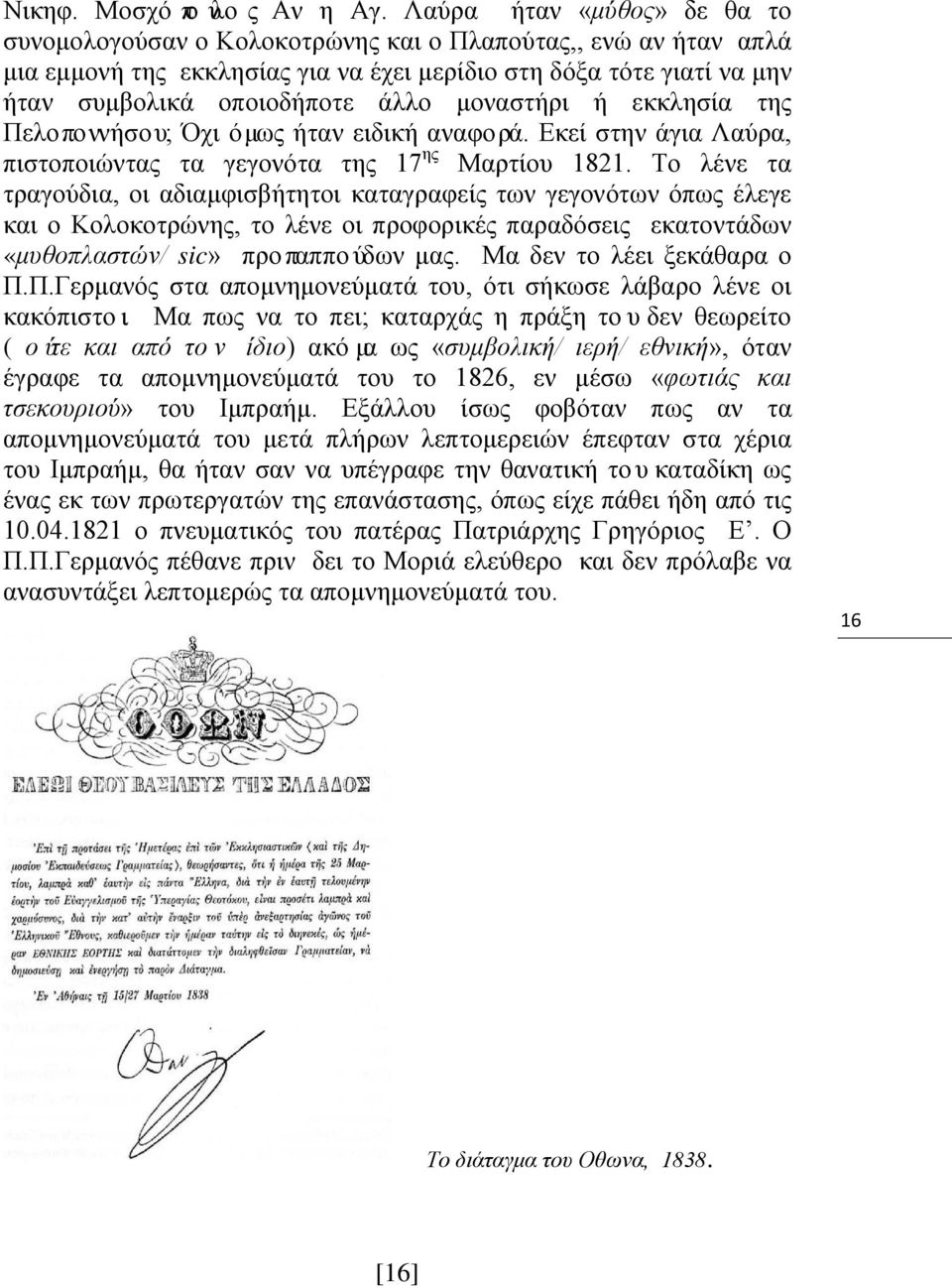 μοναστήρι ή εκκλησία της Πελοποννήσου; Όχι όμως ήταν ειδική αναφορά. Εκεί στην άγια Λαύρα, πιστοποιώντας τα γεγονότα της 17 ης Μαρτίου 1821.