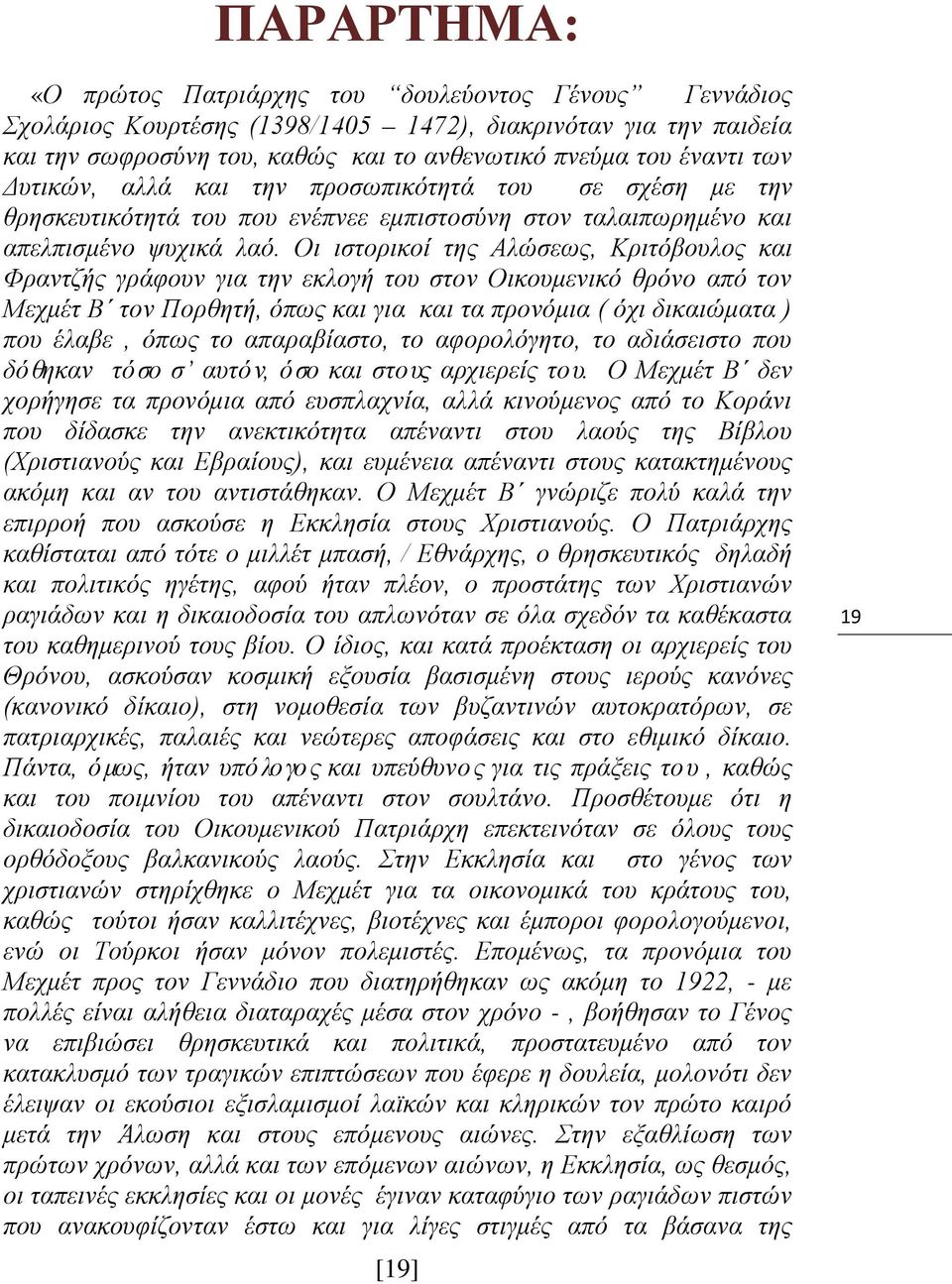 Οι ιστορικοί της Αλώσεως, Κριτόβουλος και Φραντζής γράφουν για την εκλογή του στον Οικουμενικό θρόνο από τον Μεχμέτ Β τον Πορθητή, όπως και για και τα προνόμια ( όχι δικαιώματα ) που έλαβε, όπως το