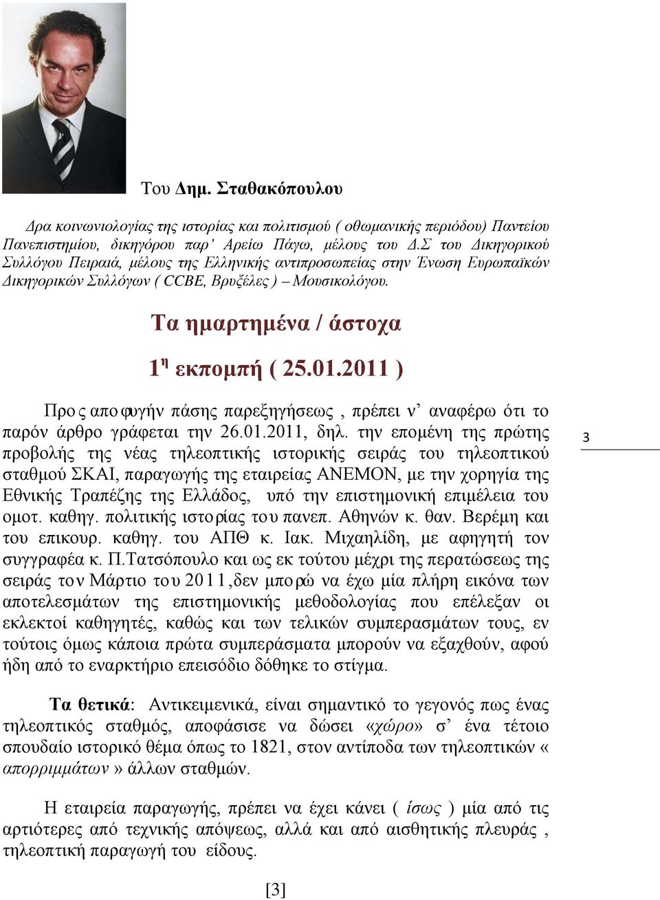 2011 ) Προς αποφυγήν πάσης παρεξηγήσεως, πρέπει ν αναφέρω ότι το παρόν άρθρο γράφεται την 26.01.2011, δηλ.