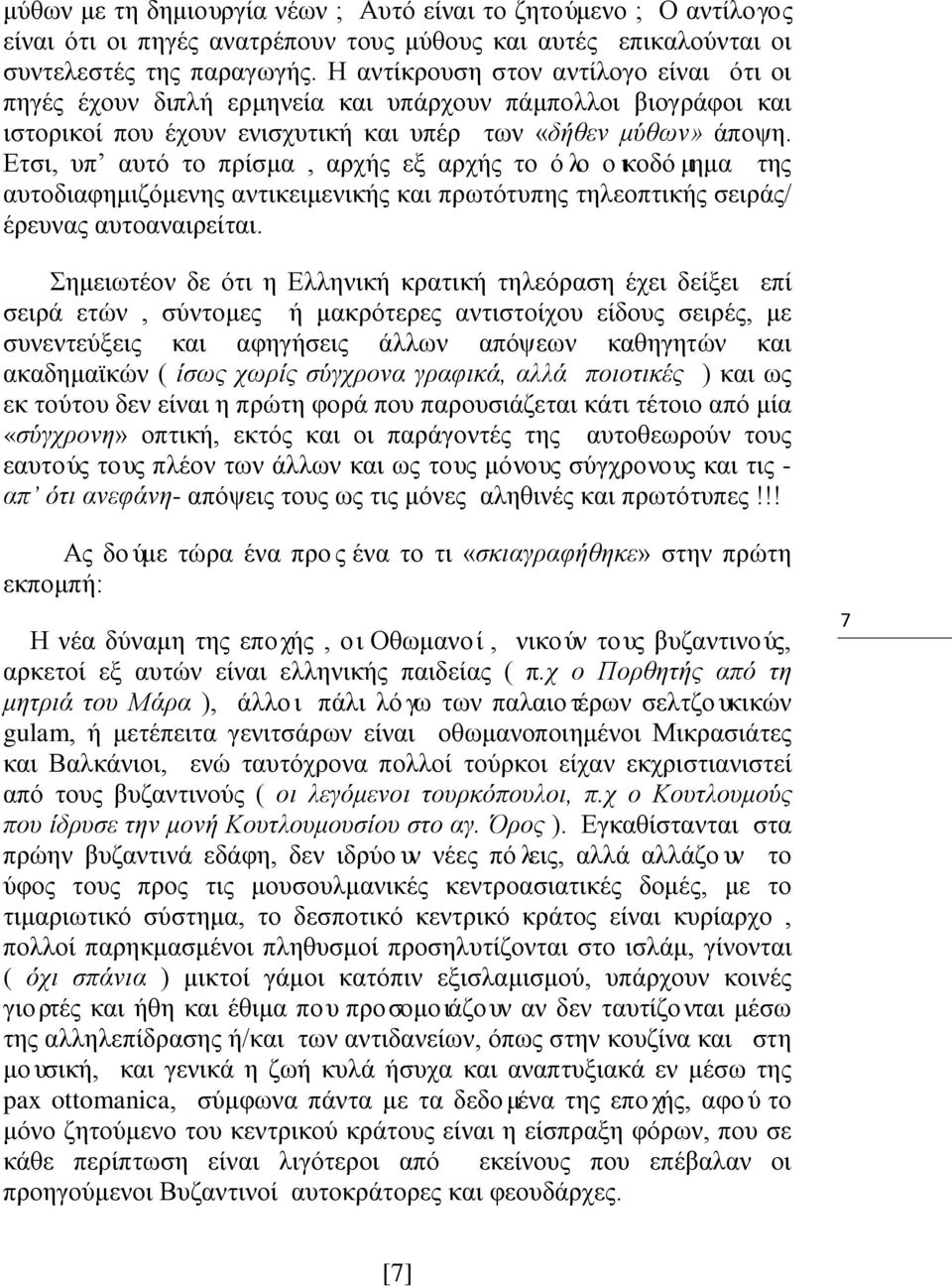 Ετσι, υπ αυτό το πρίσμα, αρχής εξ αρχής το όλο οικοδόμημα της αυτοδιαφημιζόμενης αντικειμενικής και πρωτότυπης τηλεοπτικής σειράς/ έρευνας αυτοαναιρείται.